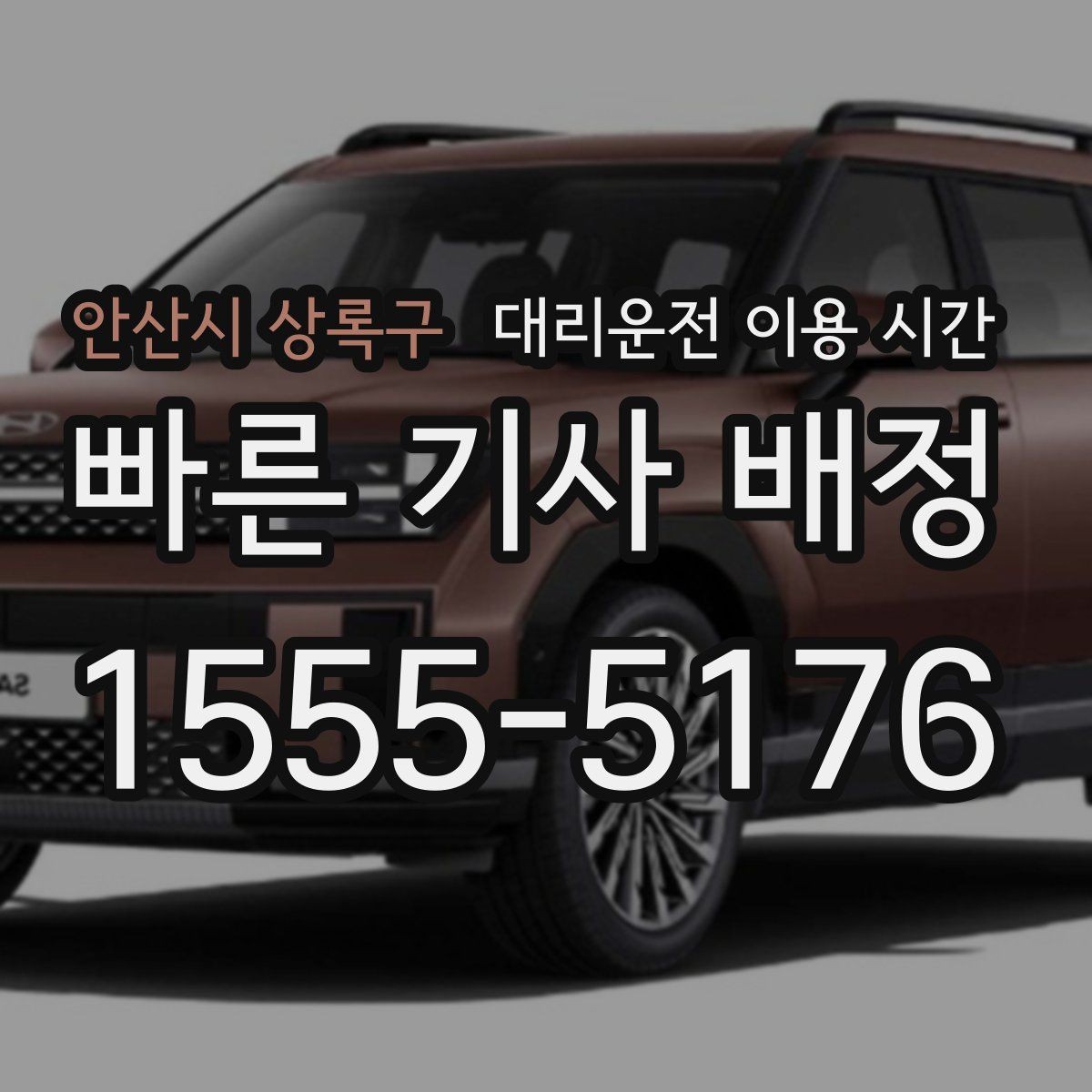 안산시 상록구 대리운전 이용 시간 막차 이후 이동할 때 참고할 점
