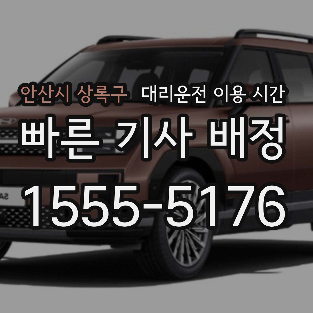 안산시 상록구 대리운전 이용 시간