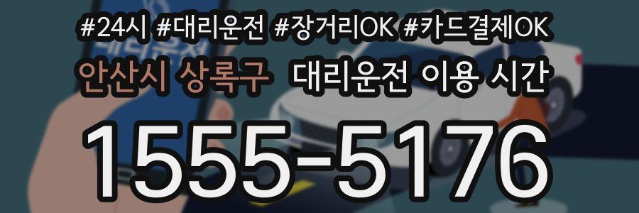안산시 상록구 대리운전 이용 시간