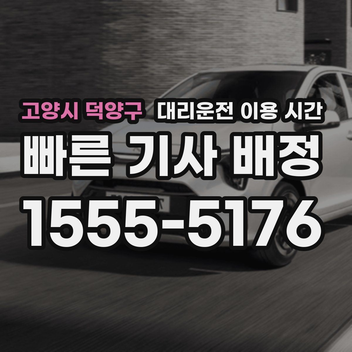 고양시 덕양구 대리운전 이용 시간