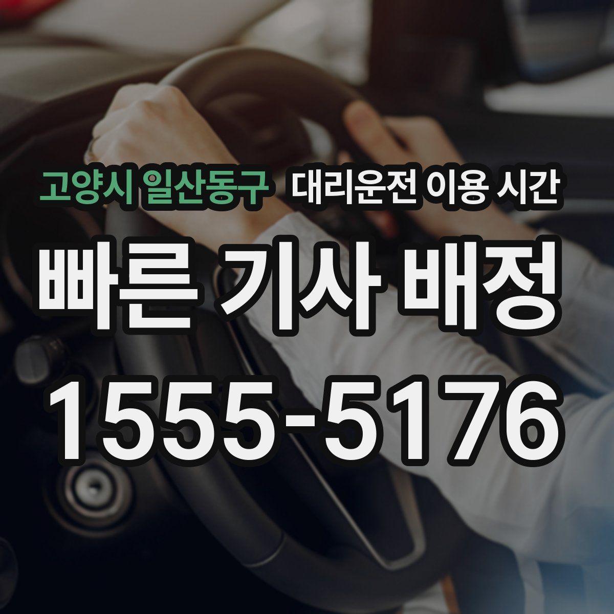 고양시 일산동구 대리운전 이용 시간