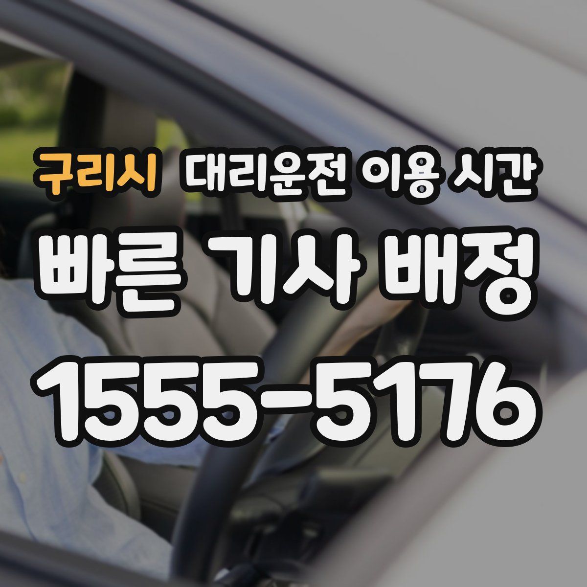 구리시 대리운전 이용 시간