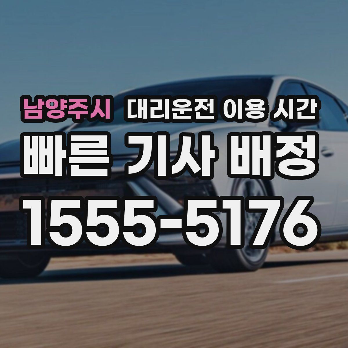 남양주시 대리운전 이용 시간