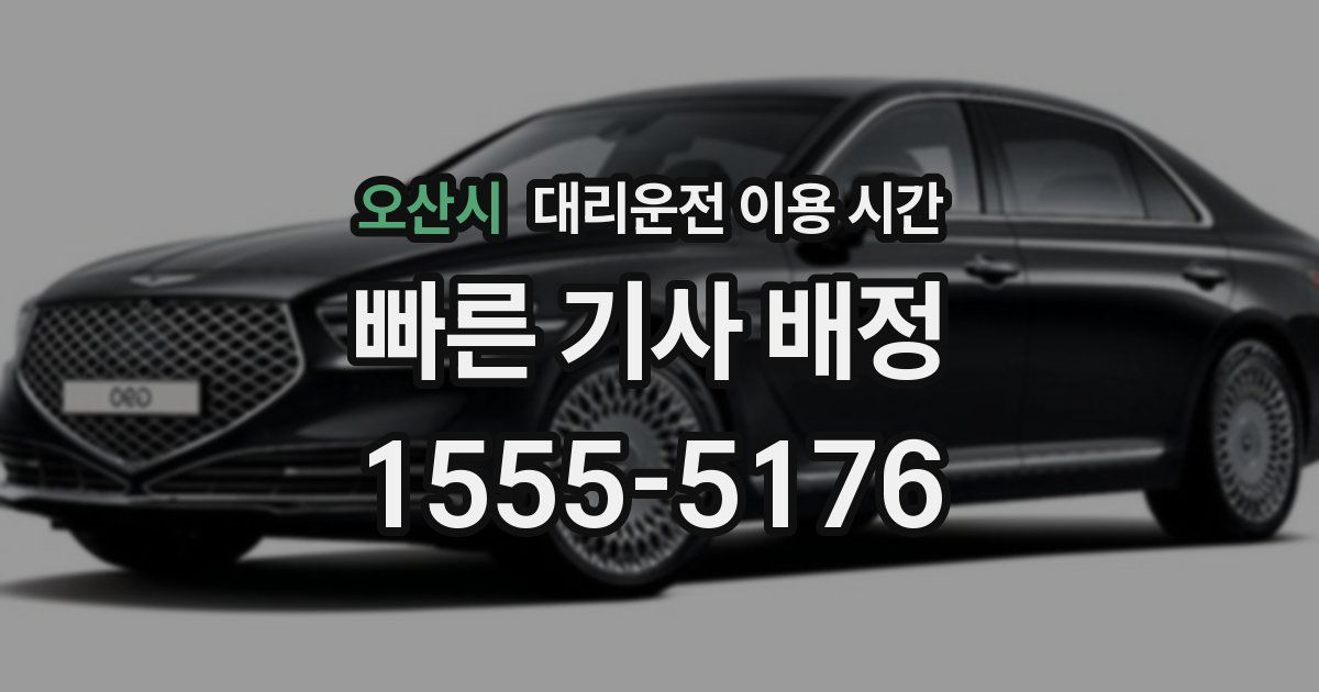 오산시 대리운전 이용 시간