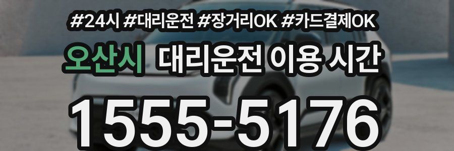 오산시 대리운전 이용 시간