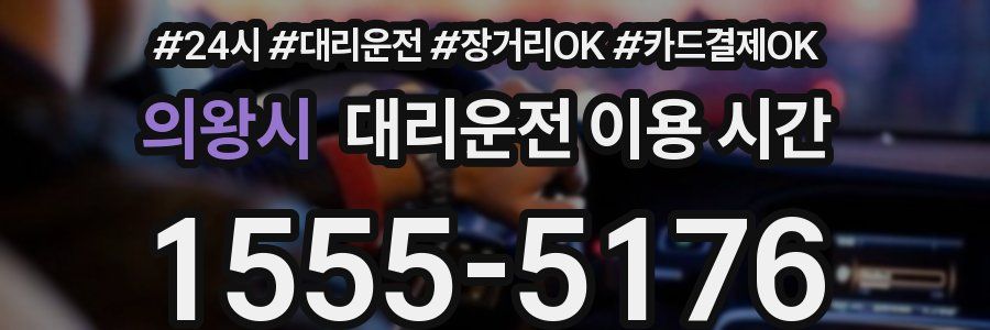 의왕시 대리운전 이용 시간