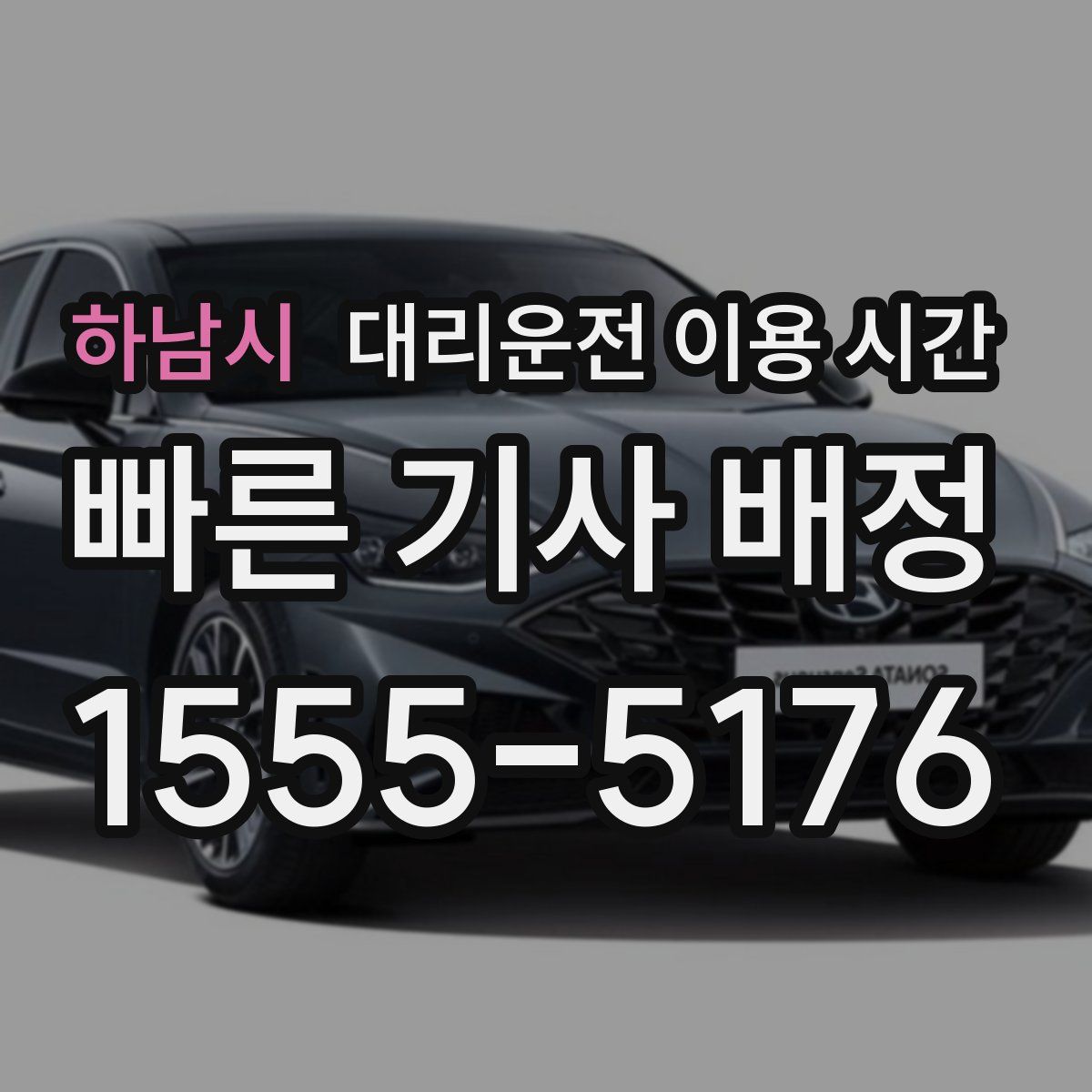 하남시 대리운전 이용 시간
