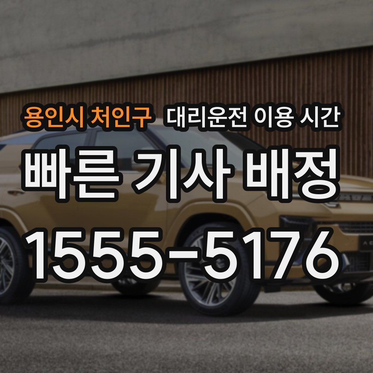 용인시 처인구 대리운전 이용 시간 행사 끝나고 바로 부르는 이유