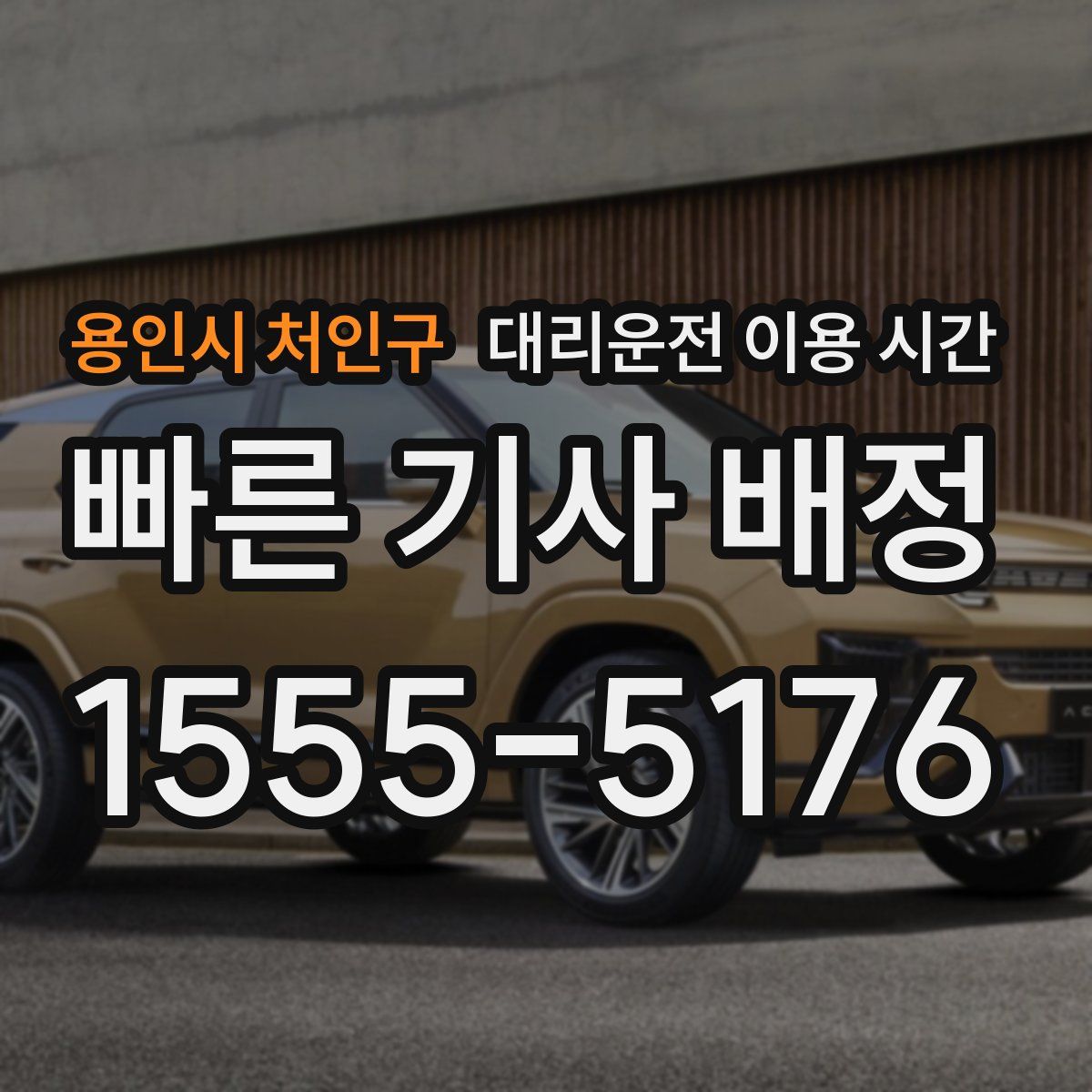 용인시 처인구 대리운전 이용 시간