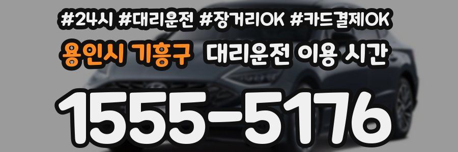 용인시 기흥구 대리운전 이용 시간