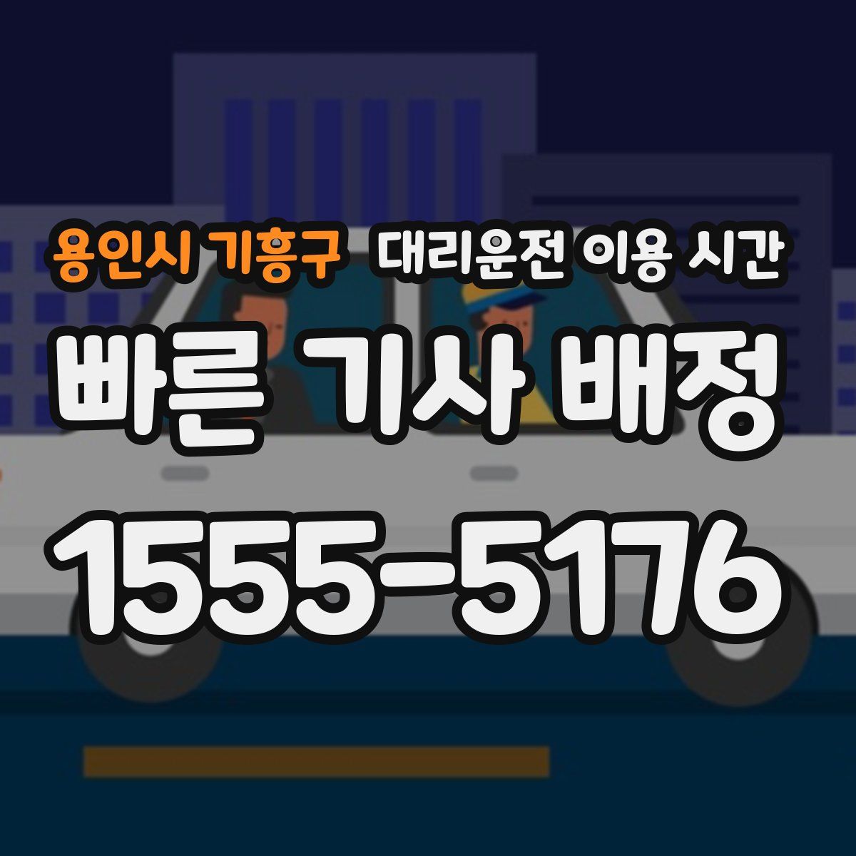 용인시 기흥구 대리운전 이용 시간