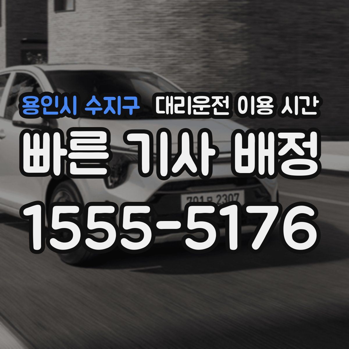 용인시 수지구 대리운전 이용 시간