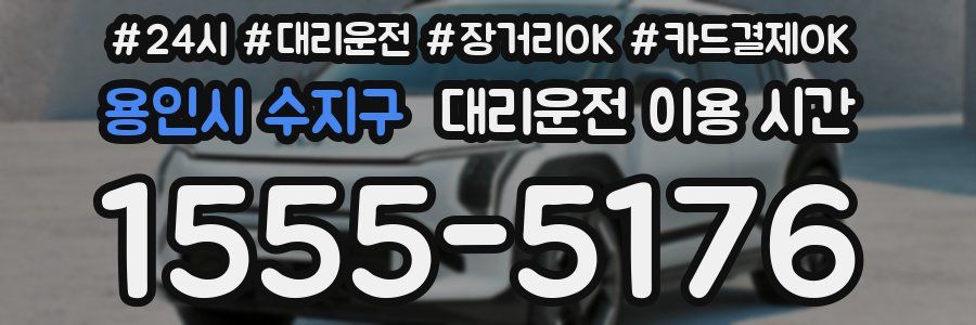 용인시 수지구 대리운전 이용 시간