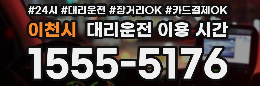 이천시 대리운전 이용 시간