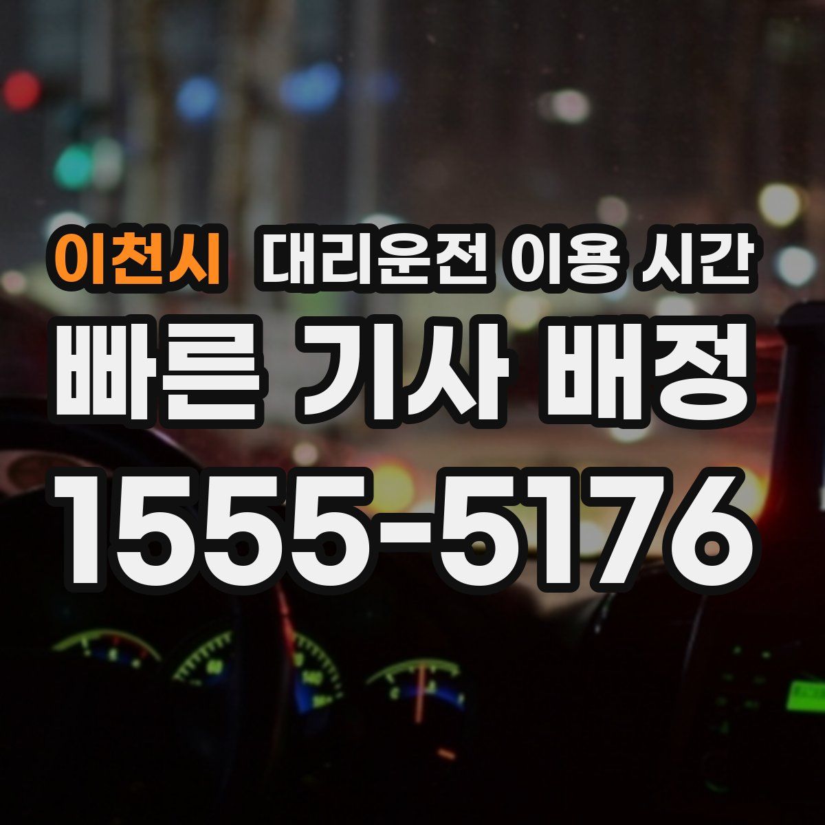 이천시 대리운전 이용 시간