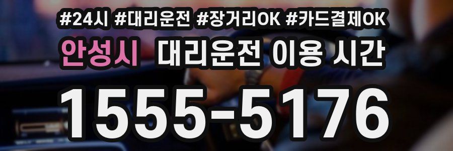 안성시 대리운전 이용 시간