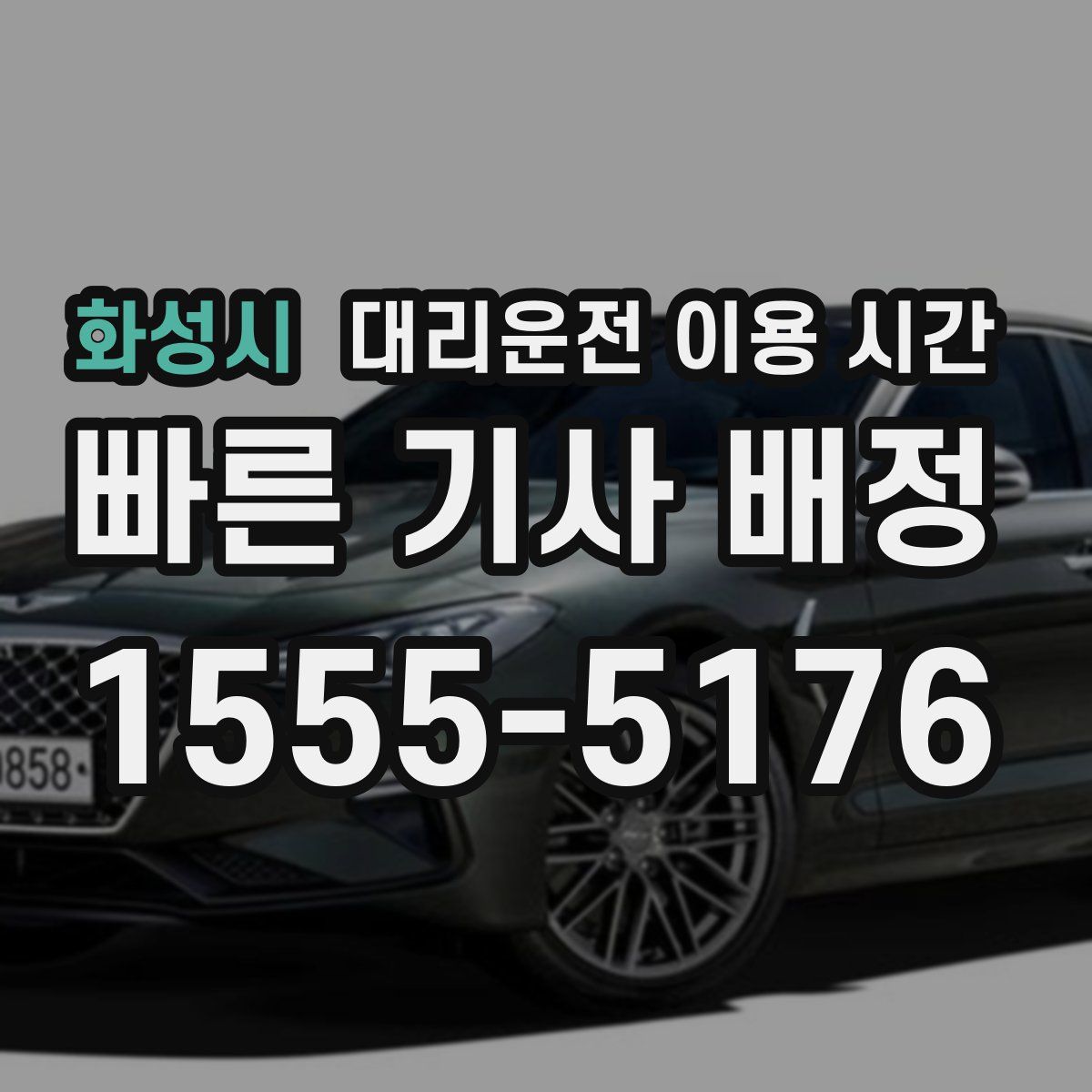 화성시 대리운전 이용 시간