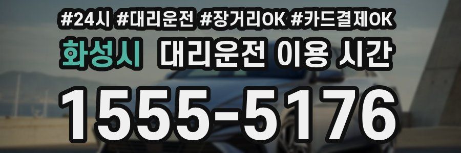 화성시 대리운전 이용 시간