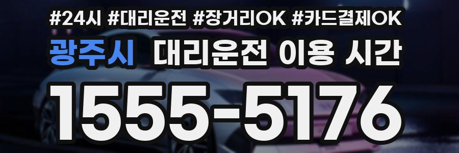 광주시 대리운전 이용 시간