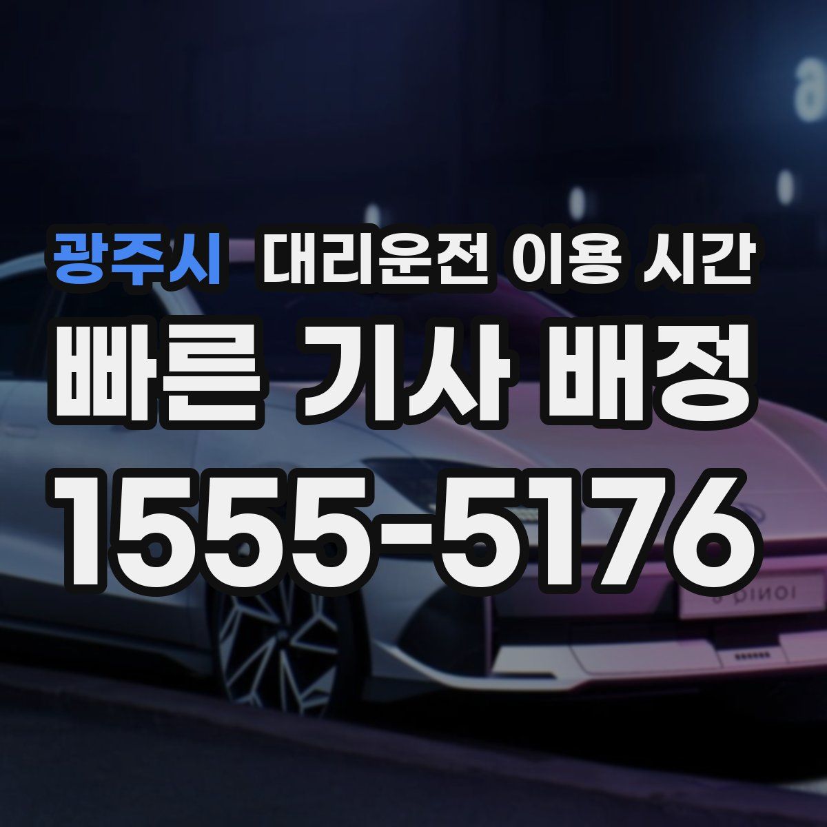 광주시 대리운전 이용 시간