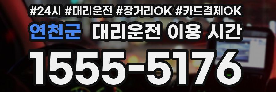 연천군 대리운전 이용 시간