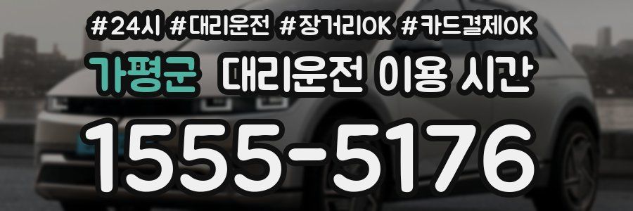 가평군 대리운전 이용 시간