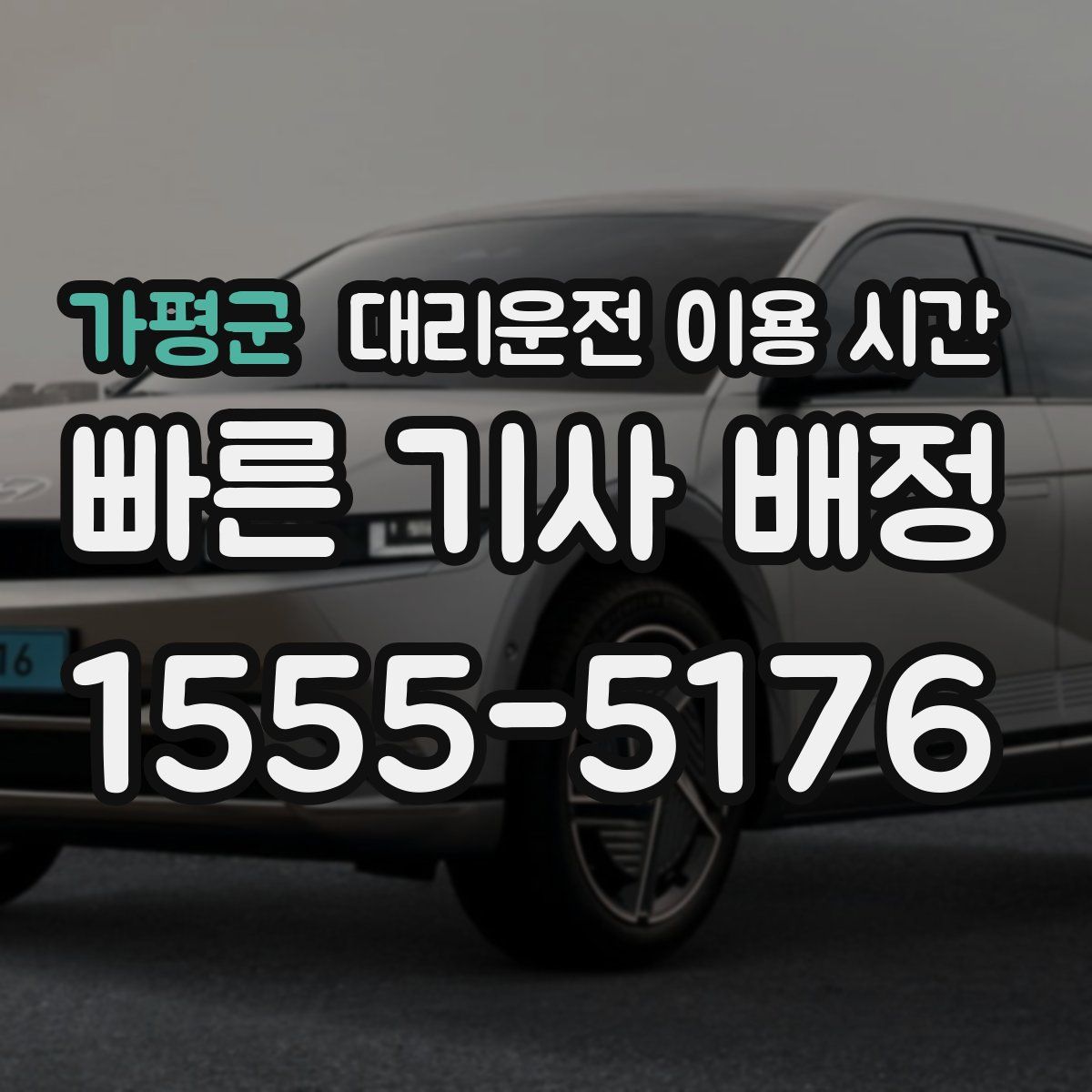 가평군 대리운전 이용 시간