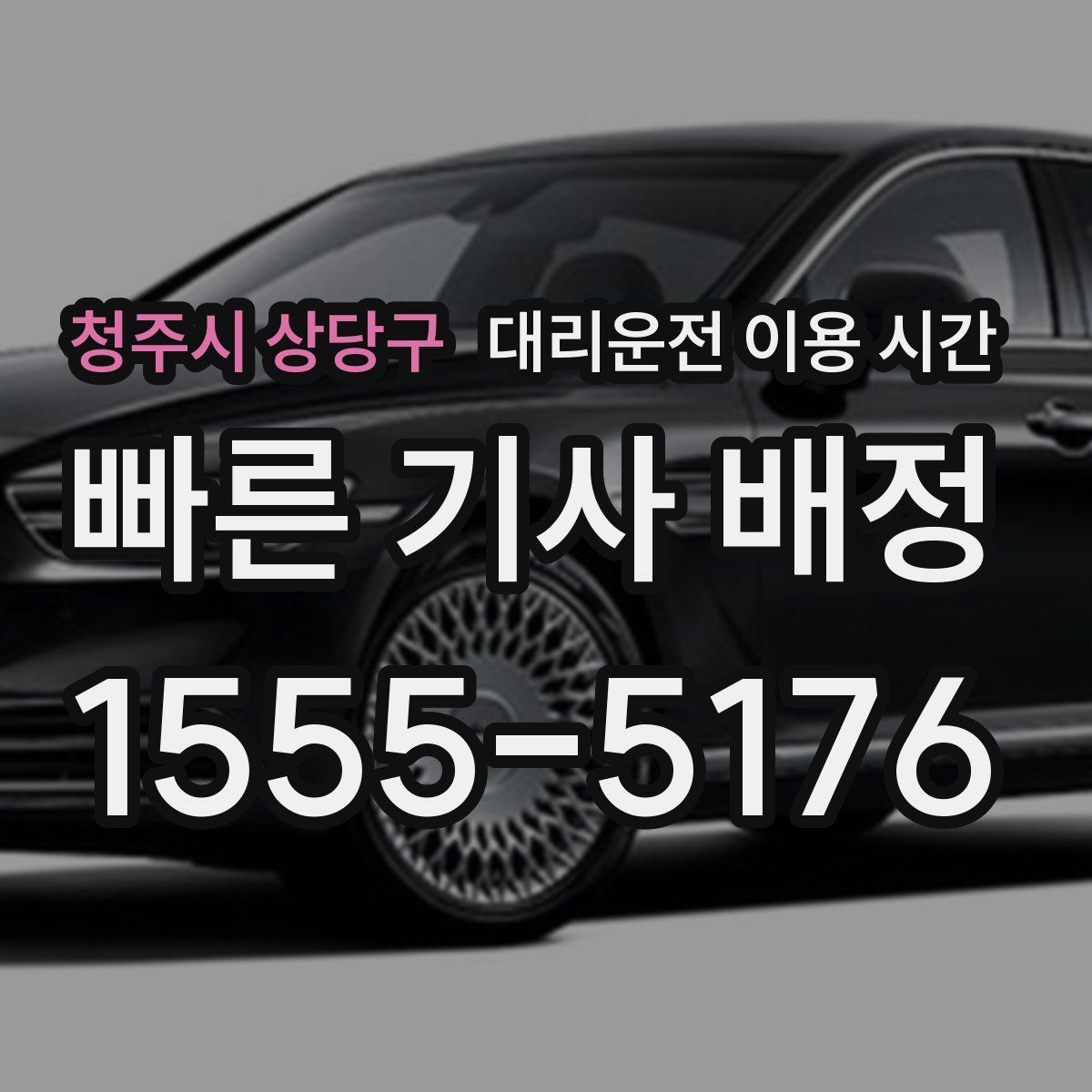 청주시 상당구 대리운전 이용 시간