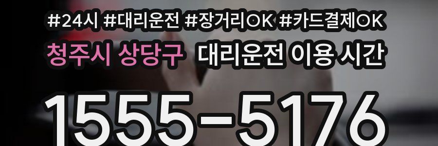 청주시 상당구 대리운전 이용 시간