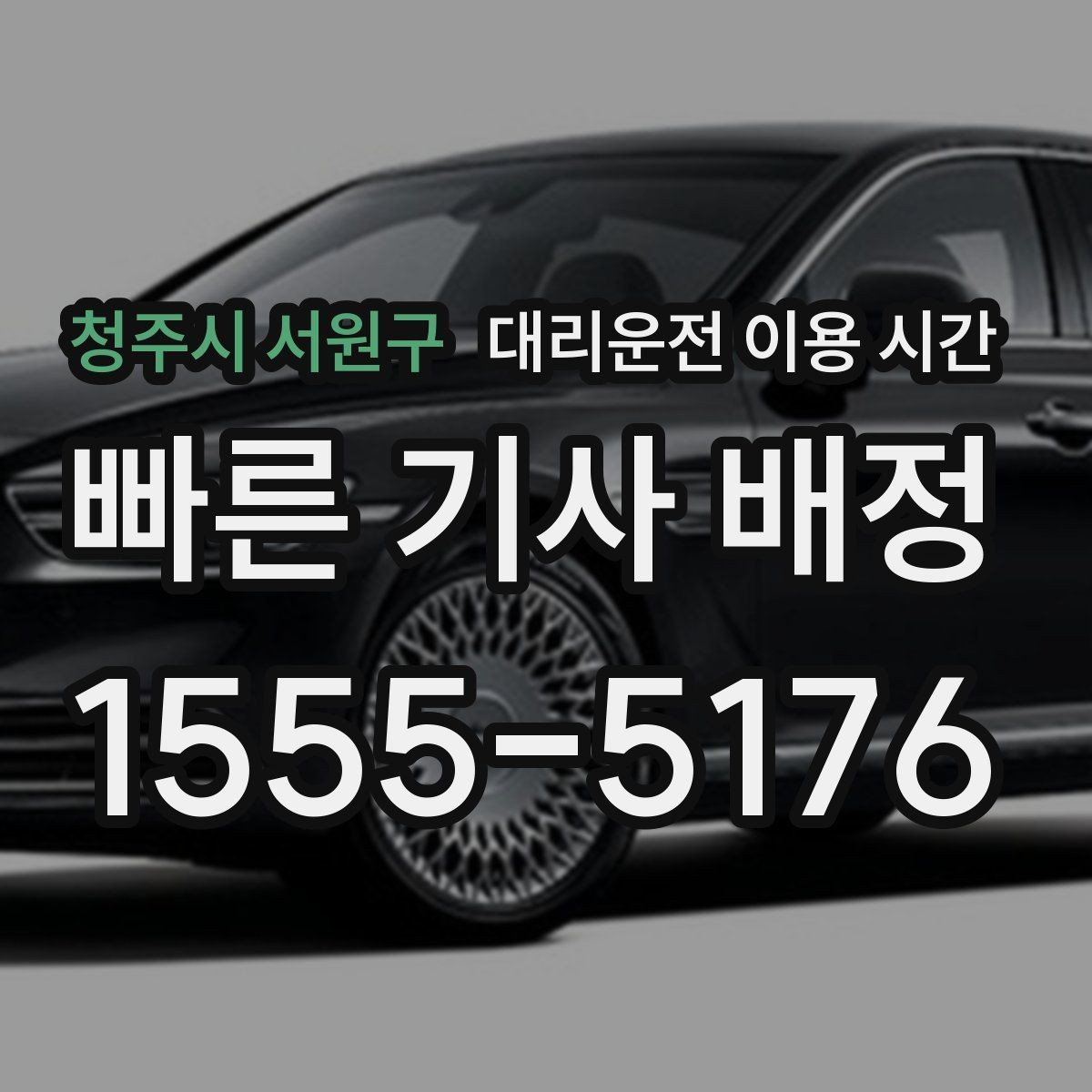 청주시 서원구 대리운전 이용 시간 예약 없이 부르기 좋은 구간