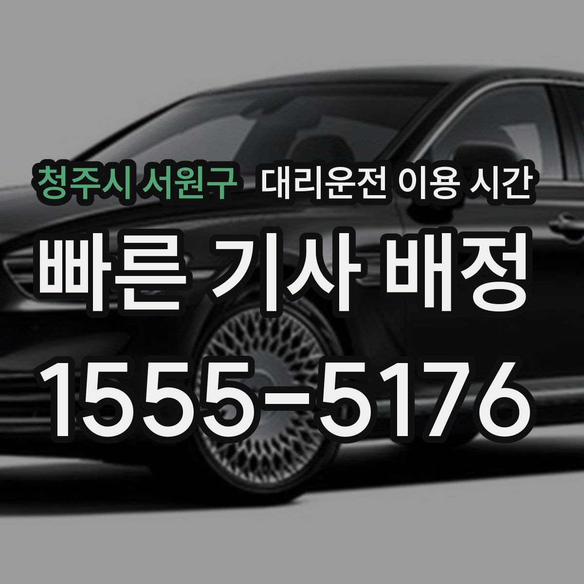 청주시 서원구 대리운전 이용 시간