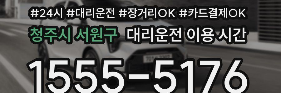 청주시 서원구 대리운전 이용 시간