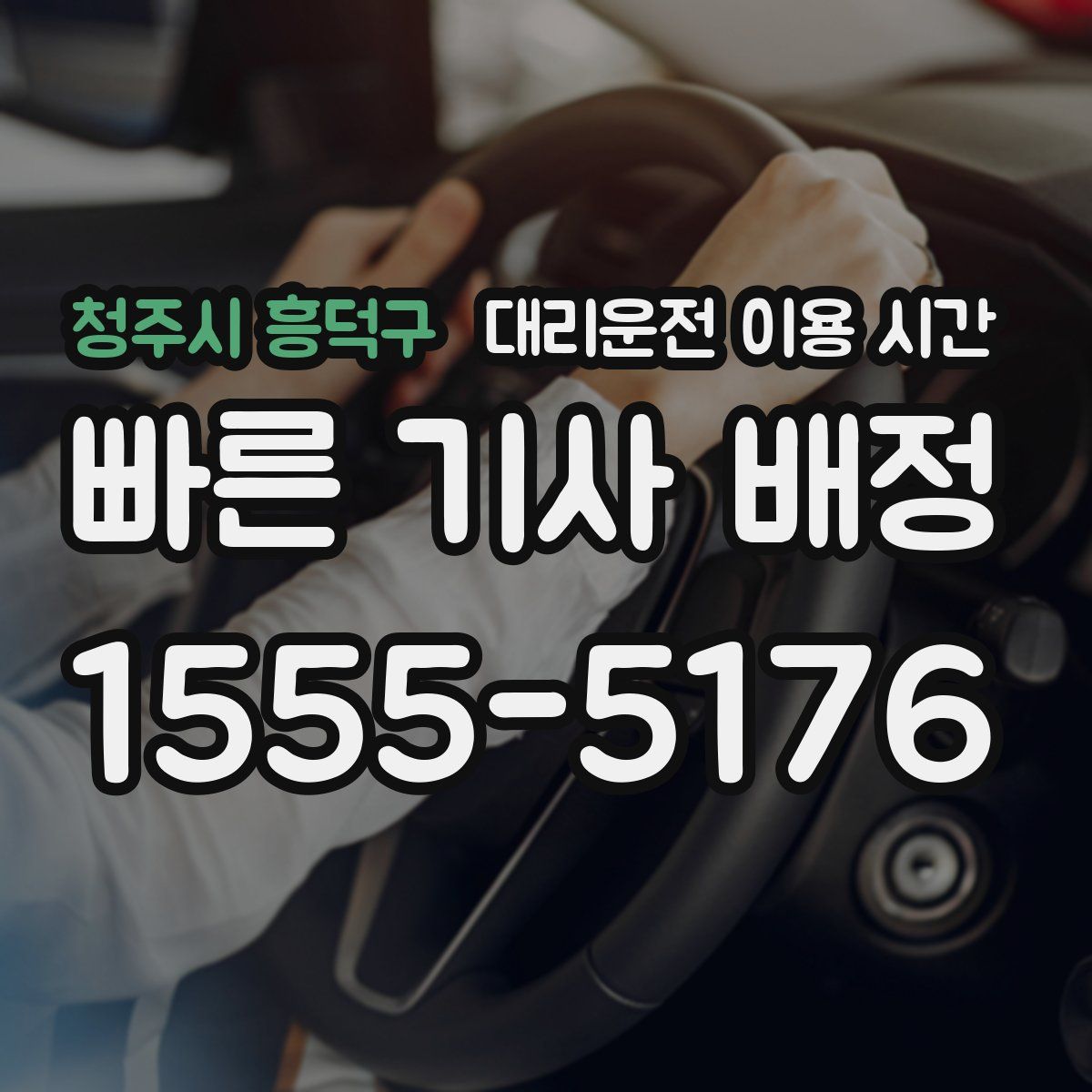 청주시 흥덕구 대리운전 이용 시간