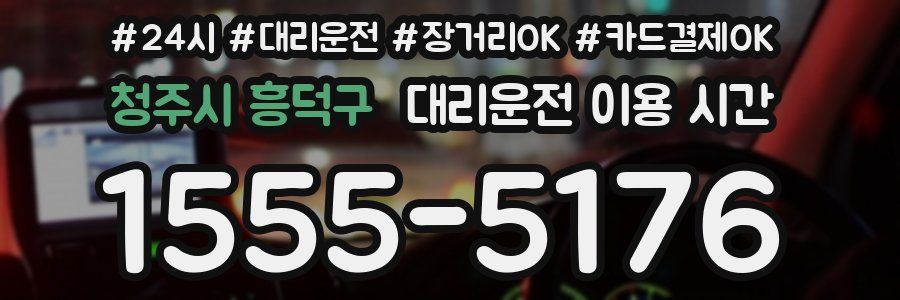 청주시 흥덕구 대리운전 이용 시간