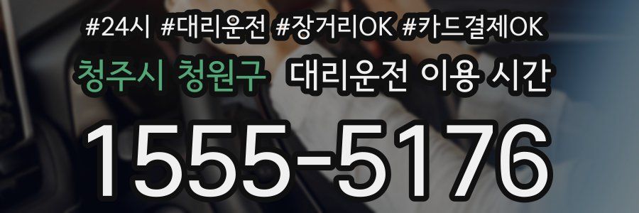 청주시 청원구 대리운전 이용 시간