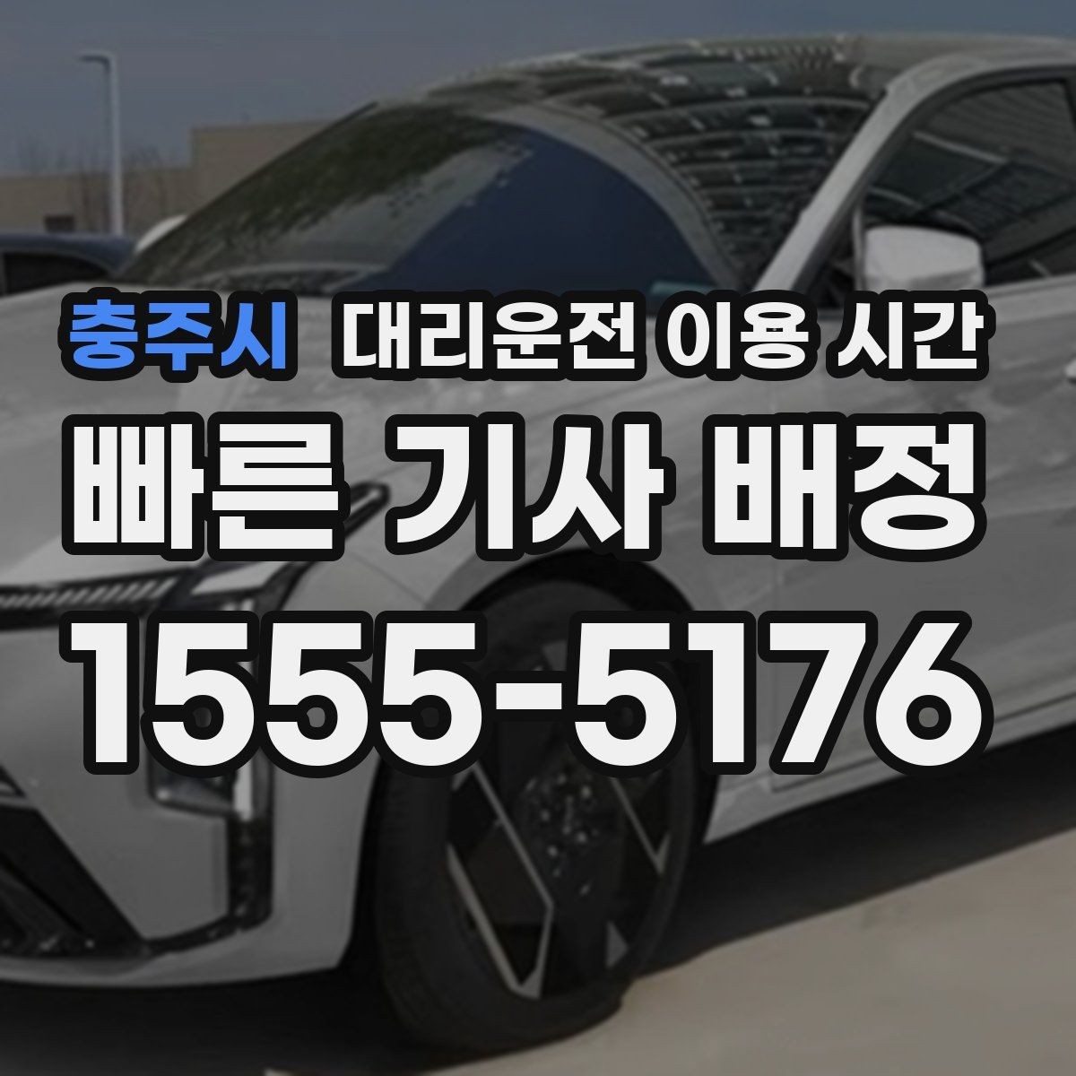 충주시 대리운전 이용 시간 주말 자정에 배차가 늦어지는 이유