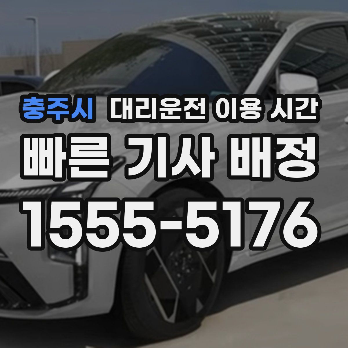 충주시 대리운전 이용 시간