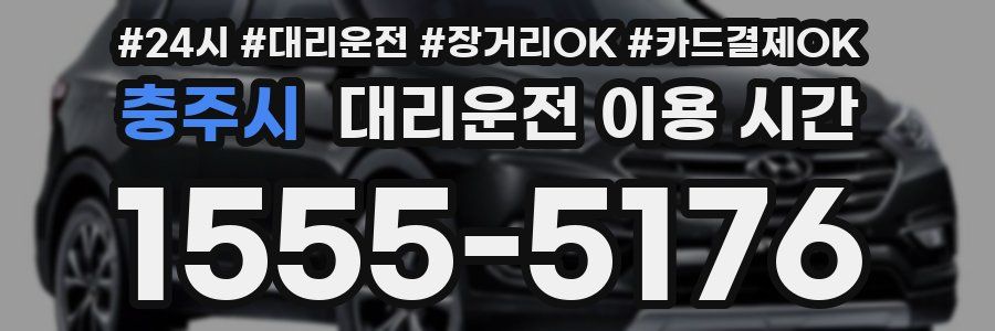 충주시 대리운전 이용 시간