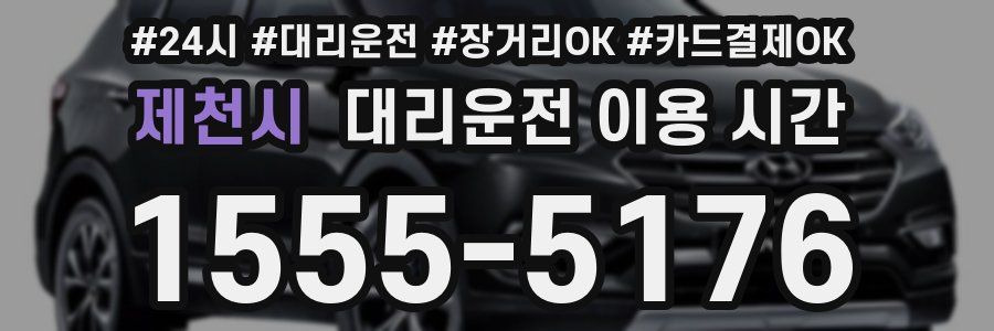 제천시 대리운전 이용 시간