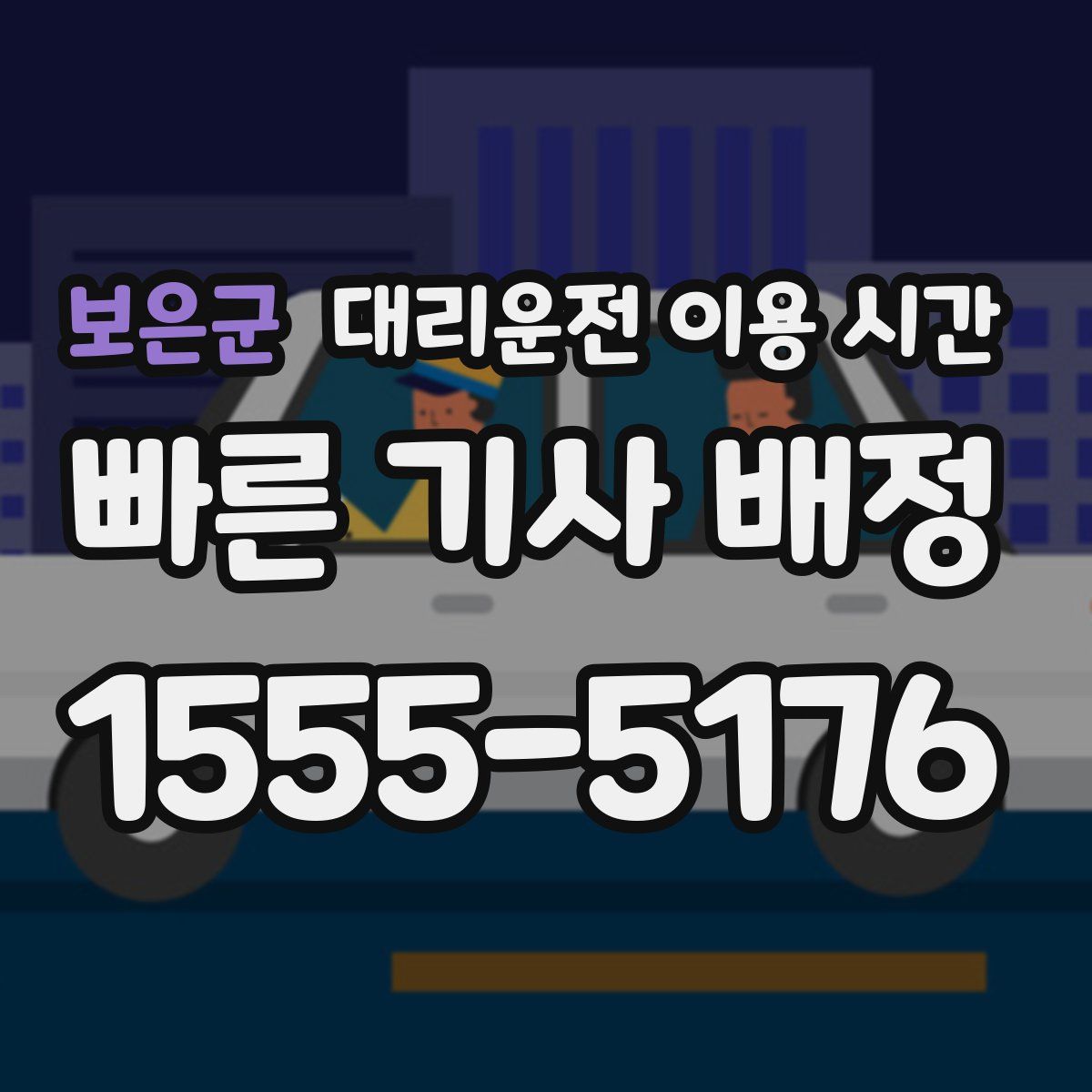 보은군 대리운전 이용 시간