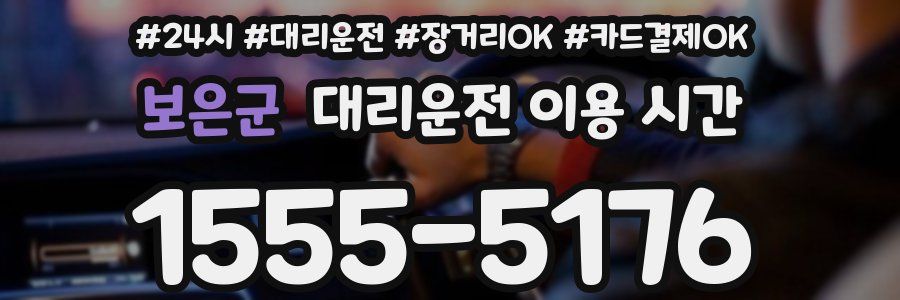 보은군 대리운전 이용 시간