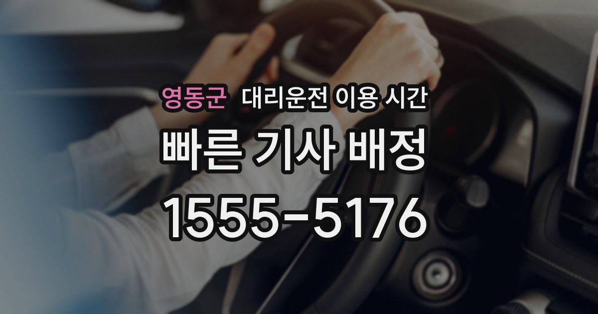 영동군 대리운전 이용 시간