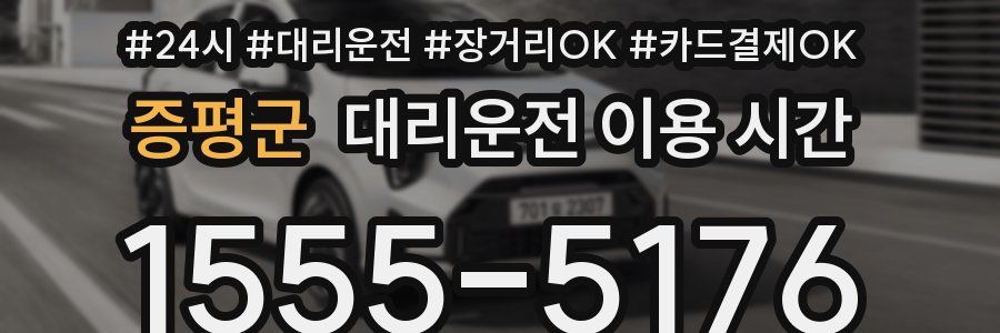 증평군 대리운전 이용 시간