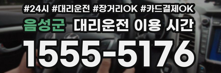 음성군 대리운전 이용 시간