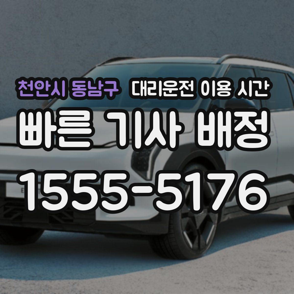 천안시 동남구 대리운전 이용 시간