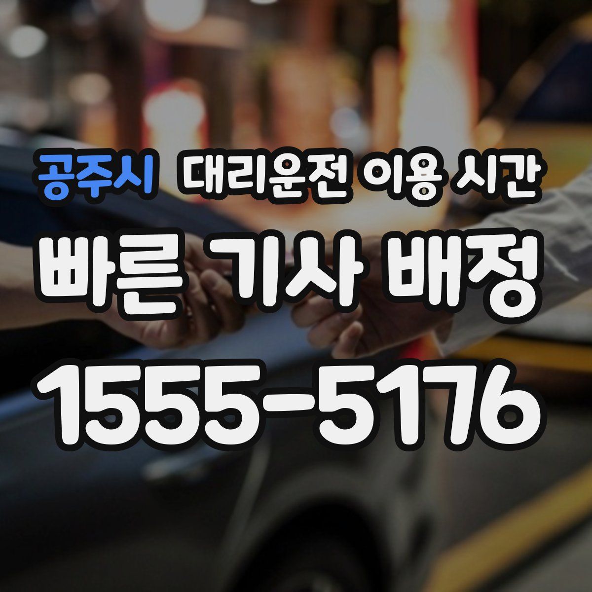 공주시 대리운전 이용 시간