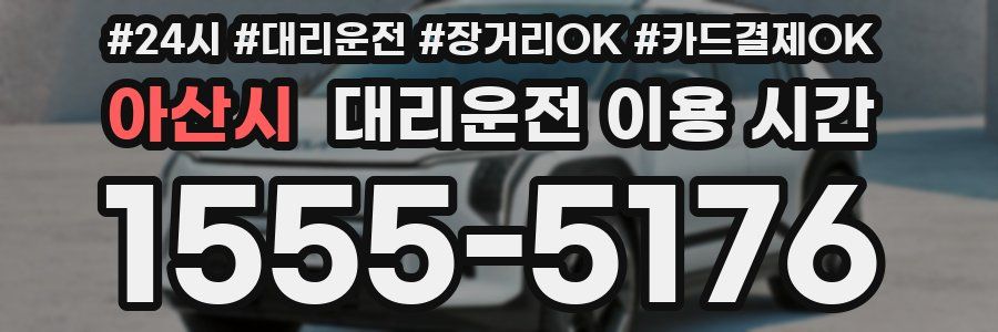 아산시 대리운전 이용 시간