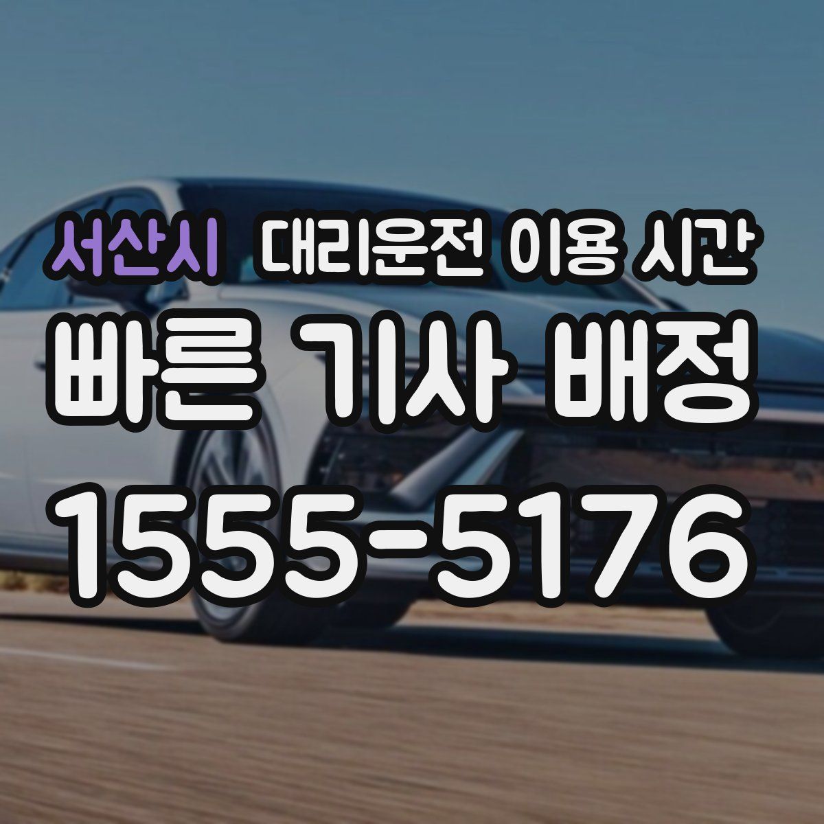 서산시 대리운전 이용 시간