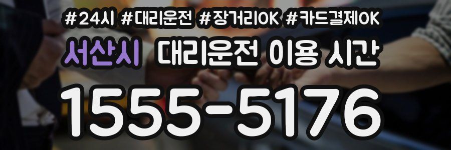 서산시 대리운전 이용 시간