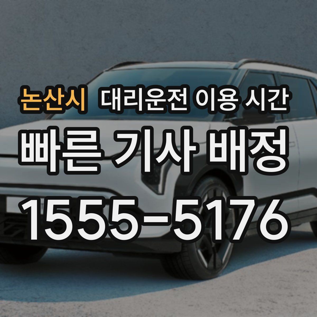 논산시 대리운전 이용 시간 차량 인수 가능한 장소와 시간 체크